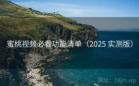 蜜桃视频必看功能清单（2025 实测版）
