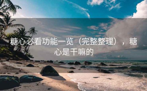 糖心必看功能一览（完整整理），糖心是干嘛的
