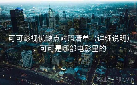 可可影视优缺点对照清单（详细说明），可可是哪部电影里的