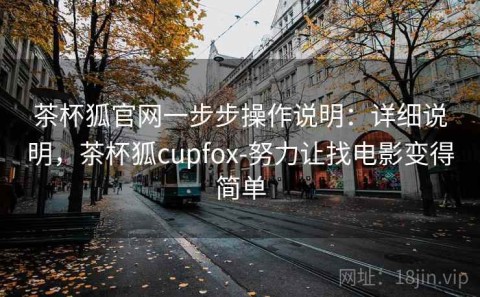 茶杯狐官网一步步操作说明：详细说明，茶杯狐cupfox-努力让找电影变得简单