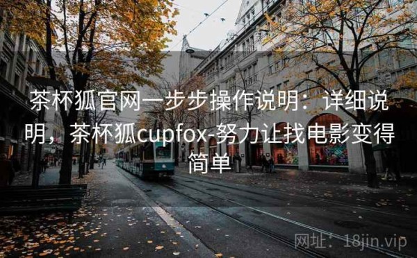 茶杯狐官网一步步操作说明：详细说明，茶杯狐cupfox-努力让找电影变得简单