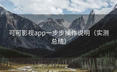 可可影视app一步步操作说明（实测总结）