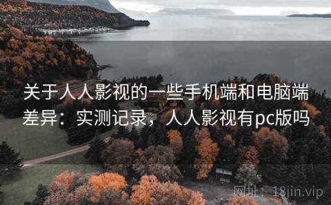 关于人人影视的一些手机端和电脑端差异：实测记录，人人影视有pc版吗
