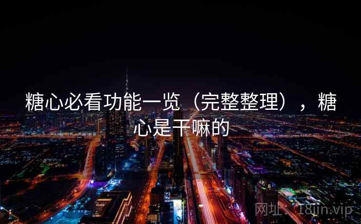 糖心必看功能一览（完整整理），糖心是干嘛的