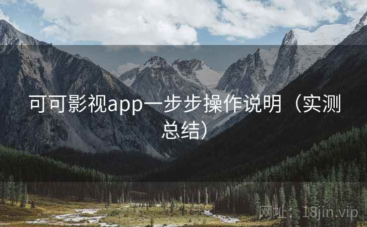 可可影视app一步步操作说明（实测总结）