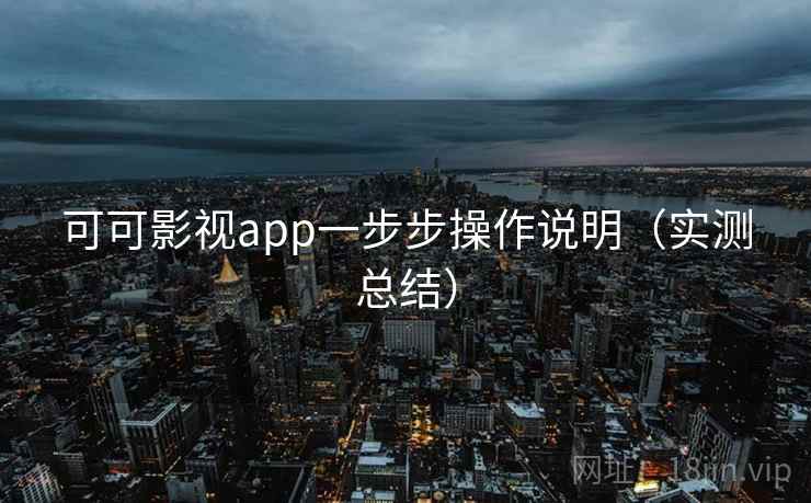 可可影视app一步步操作说明（实测总结）